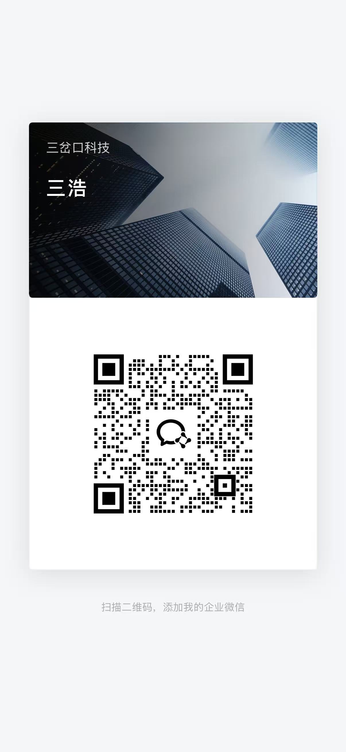 三浩企业微信名片二维码
